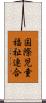国際児童福祉連合 Scroll