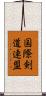 国際剣道連盟 Scroll