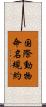 国際動物命名規約 Scroll