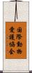 国際動物愛護協会 Scroll