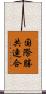 国際勝共連合 Scroll