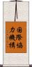 国際協力機構 Scroll