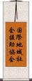 国際地域社会援助協会 Scroll