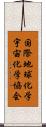 国際地球化学宇宙化学協会 Scroll