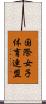 国際女子体育連盟 Scroll