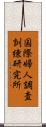 国際婦人調査訓練研究所 Scroll