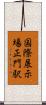 国際展示場正門駅 Scroll