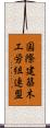 国際建築木工労組連盟 Scroll