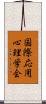 国際応用心理学会 Scroll