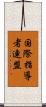 国際指導者連盟 Scroll