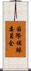 国際捕鯨委員会 Scroll