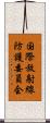 国際放射線防護委員会 Scroll