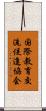 国際教育交流促進協会 Scroll