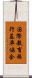 国際教育旅行基準協会 Scroll