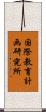 国際教育計画研究所 Scroll