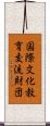 国際文化教育交流財団 Scroll