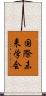 国際未来学会 Scroll