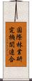国際林業研究機関連合 Scroll