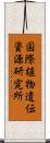 国際植物遺伝資源研究所 Scroll