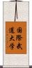 国際武道大学 Scroll