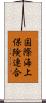 国際海上保険連合 Scroll