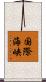 国際海峡 Scroll
