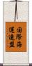 国際海運連盟 Scroll