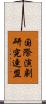 国際演劇研究連盟 Scroll
