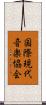 国際現代音楽協会 Scroll