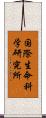 国際生命科学研究所 Scroll