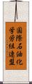 国際石油化学労組連盟 Scroll