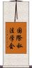 国際私法学会 Scroll