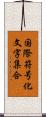 国際符号化文字集合 Scroll