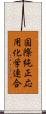 国際純正応用化学連合 Scroll
