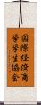 国際経済商学学生協会 Scroll