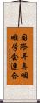 国際耳鼻咽喉学会連合 Scroll