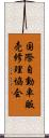 国際自動車販売修理協会 Scroll