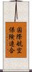 国際航空保険連合 Scroll