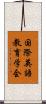 国際英語教育学会 Scroll