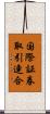 国際証券取引連合 Scroll