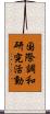 国際調和研究活動 Scroll