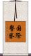 国際警察 Scroll