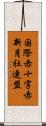 国際赤十字赤新月社連盟 Scroll