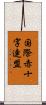 国際赤十字連盟 Scroll