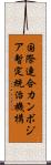 国際連合カンボジア暫定統治機構 Scroll