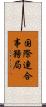 国際連合事務局 Scroll