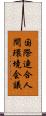 国際連合人間環境会議 Scroll