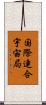 国際連合宇宙局 Scroll