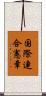 国際連合憲章 Scroll