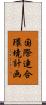 国際連合環境計画 Scroll